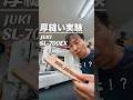 SL-700EXは何ミリまで縫える⁉︎【18】厚物縫い実験　#shorts