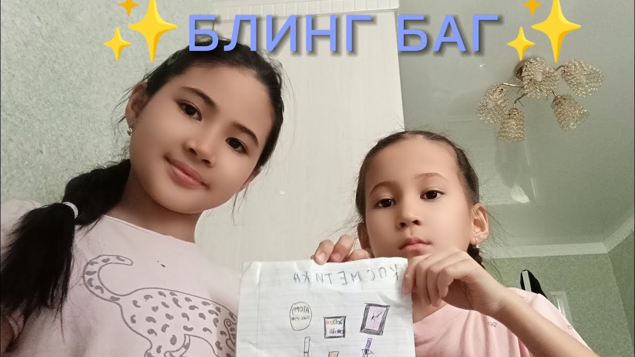 Біз тағы блинг баг аштық/енді бұл косметика туралы болды💄✨