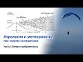 Аэрология и метеорология при полетах на параплане - часть I. Ветер и турбулентность.