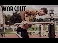 КАК СТАТЬ ТОП АТЛЕТОМ ПО ВОРКАУТУ С НУЛЯ:1 ЧАСТЬ | WORKOUT