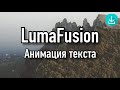 Уроки LumaFusion | Анимация текста