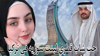 قصة حب ♥شاب قطري لبنت سورية في تركيا ربما صدفة خير من الف ميعاد (مع تحيات اخوكم ابو نوره)