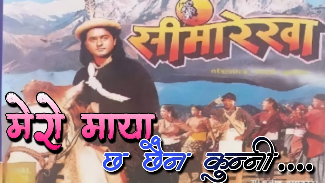 Mero Maya Chha Chhaina Kunni Nepali Old Movie  Seemarekha  Original Cassette Audio Song