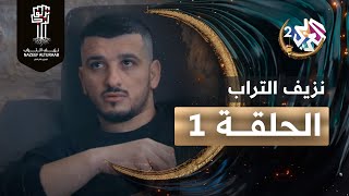 مسلسل نزيف التراب│ الحلقة الأولى