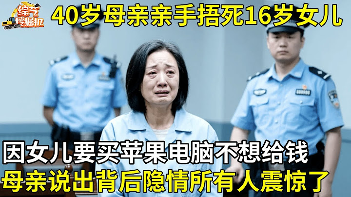 母亲亲手捂死16岁女儿,因女儿要买苹果电脑不想给钱,母亲说出背后隐情所有人都震惊了【纪实故事】