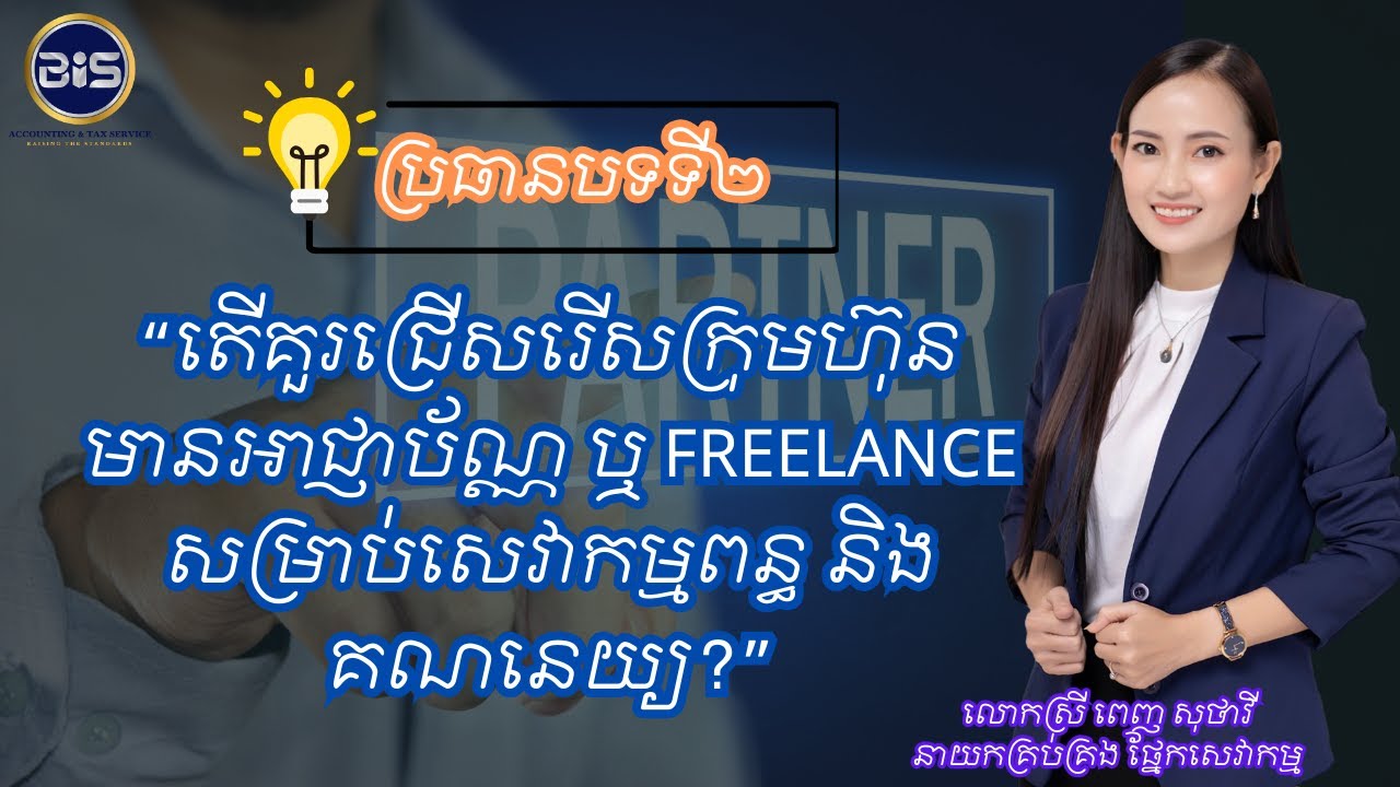EP2 តើគួរជ្រើសរើសក្រុមហ៊ុនមានអាជ្ញាប័ណ្ណ ឬ Freelancer សម្រាប់សេវាកម្មពន្ធ និងគណនេយ្យ?