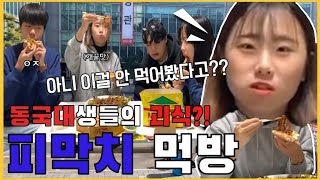 동국대생의 괴식 피막치??ㅣ피막치(피자,막국수,치킨)먹방 라이브