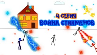 Война Стикменов | 4 Серия | Анимация Мультик