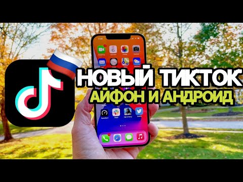 НОВЫЙ СПОСОБ СКАЧАТЬ ТИКТОК! БЕЗ VPN И МОДОВ НА АЙФОН И АНДРОИД