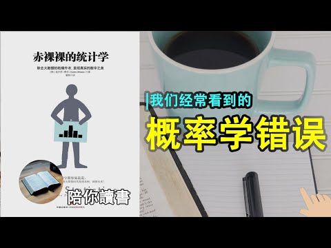 《赤裸裸的统计学》| 什么是大数定律？|什么是中心极限定理？|什么是随机抽样？|什么是回归分析？|常犯的概率学错误有哪些？|查尔斯·惠伦作品|Naked Statistics