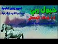 زامل خيول ربي داء قناف المعظي زوامل المقاومة زوامل يمنية زوامل الشرعية