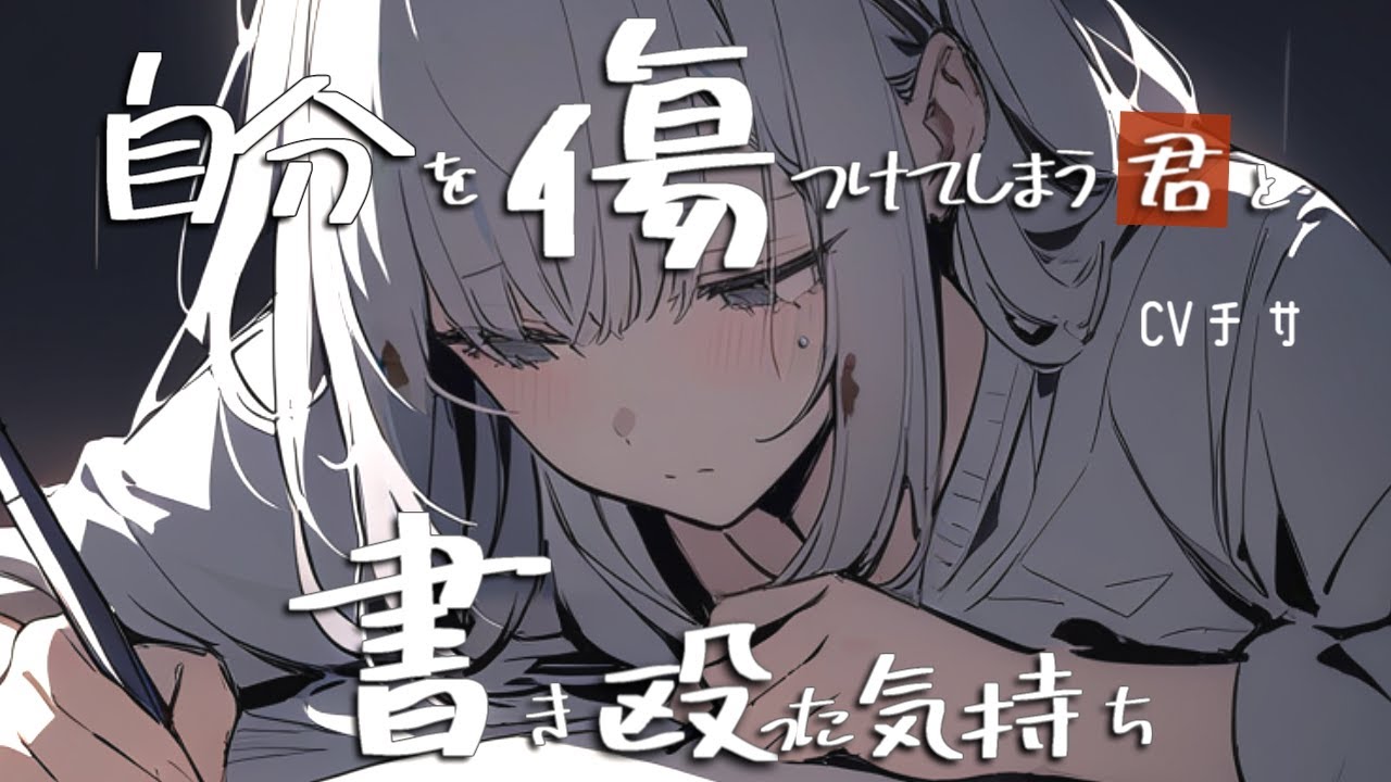 自分を傷つけてしまう君が日記に書き殴った気持ち【ロールプレイ/asmr/百合/男性向け/japanese anime voice girl】