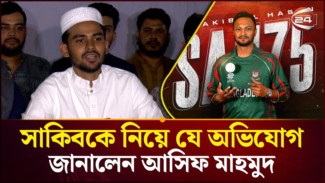 ‘বাংলাদেশের জার্সি পরে দেশের পতাকা বহন করার নৈতিক দায়িত্ব সাকিব আল হাসানের নেই' | Channel 24