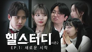 “2025수능에 목숨을 걸 수험생을 찾습니다” 헬스터디 시즌2, 시작합니다 | 헬스터디2 EP.1