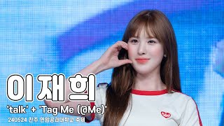 [4K 60p] 240524 위클리 (Weeekly) 이재희 직캠 (LeeJaehee FanCam) 'talk' + 'Tag Me (@Me)'  | 진주 연암공과대학교 축제