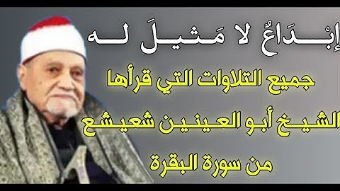 يفوق الوصف | جميع ما قرأ الشيخ أبو العينين شعيشع من سورة البقرة | الجزء الأول.. يتبع..