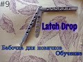 Latch Drop. Простые трюки с ножом бабочкой #9. Обучение