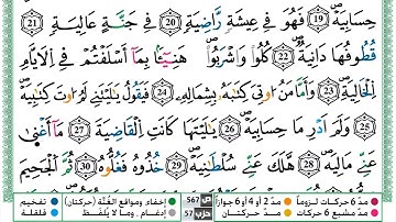 سورة الحاقة القسم الثاني مكرر ياسين الجزائري برواية ورش عن نافع