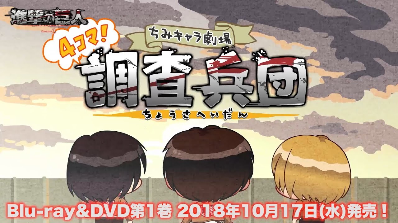 Tvアニメ 進撃の巨人 Season 3 Blu Ray Dvd第1巻映像特典 進撃の巨人 ちみキャラ劇場 とんでけ 新生リヴァイ班 紹介動画 Youtube Tvアニメ 進撃の巨人 Season 3 Blu Ray Dvd第1巻映像特典 進撃の巨人 ちみキャラ劇場 とんでけ 新生リヴァイ班 紹介動画 Youtube