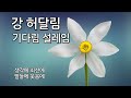 Playlist 강허달림 기다림설레임 가사포함 3회반복 힐링음악 혼자듣기좋은노래 8090발라드 싱어송라이터 신촌블루스보컬디바 블루스 혼자듣기좋은노래 Playlist 강허달림 기다림설레임 가사포함 3회반복 힐링음악 혼자듣기좋은노래 8090발라드 싱어송라이터 신촌블루스보컬디바 블루스 혼자듣기좋은노래