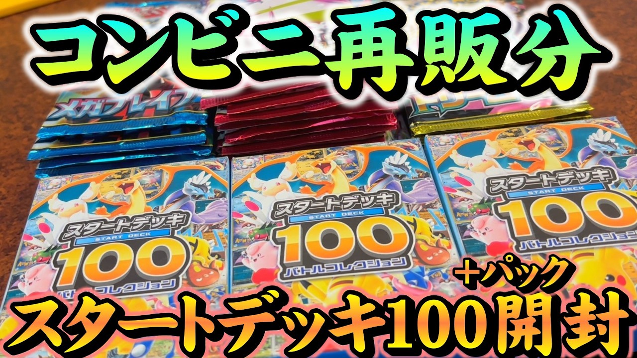 また買えたコンビニ再販分のスタートデッキ100を開封するよ