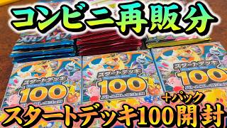 また買えたコンビニ再販分のスタートデッキ100を開封するよ