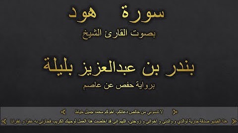 سورة هود بصوت القارئ الشيخ بندر بن عبدالعزيز بليلة