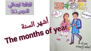 الثالثة ابتدائي / تعلم و حفظ اشهر السنة بطريقة سريعة / the months of the year