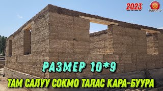 Там салуу сокмо размер 10*9 Кара-Буура 2023