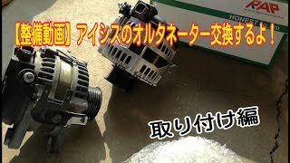 【整備動画】アイシスのオルタネーター交換するよ！取り付け編