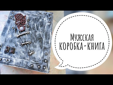 КОРОБКА КНИГА | МУЖСКАЯ ШКАТУЛКА | КОРОБКА С ШЕСТЕРЕНКАМИ | ПОДАРОК НА 23 ФЕВРАЛЯ