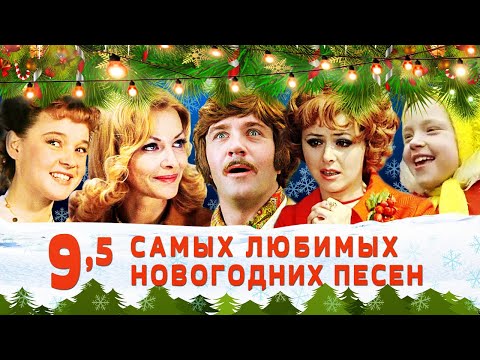 Видео: 10 най -добри новогодишни песни за празнично настроение