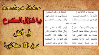 قصيدة وموشحة(يا غزال الكرخ) للشاعر محمد سعيد الحبوبي  مكررة للحفظ للصف السادس العلمي والادبي🤎✨