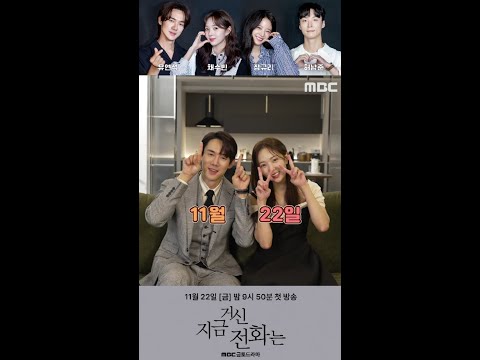[지금 거신 전화는 메이킹I] 유연석&amp;amp;채수빈 1️⃣1️⃣월 2️⃣2️⃣일🥰본방사수🥰, MBC 241122 방송