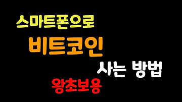 스마트폰으로 비트코인 사는 방법 왕초보용