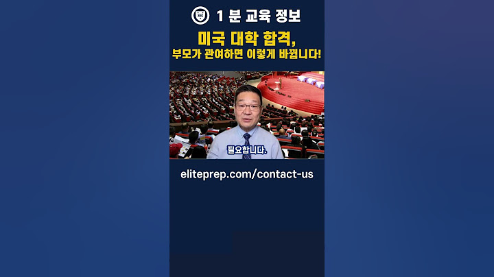 미국 대학 입시에서 부모가 자녀를 어떻게 도와줄 수 있는지 알고 계신가요? #shorts