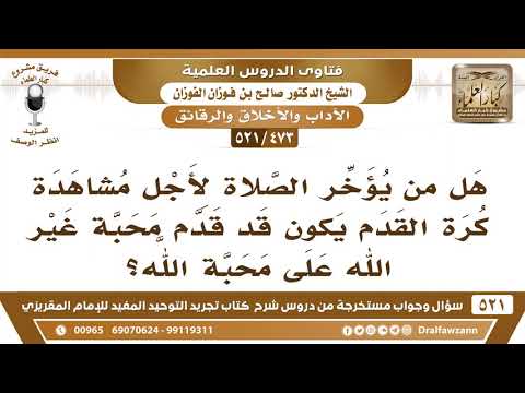 [473 -521] هل من يؤخر الصلاة لأجل مشاهدة كرة القدم يكون قد قدم محبة غير الله على محبة الله؟
