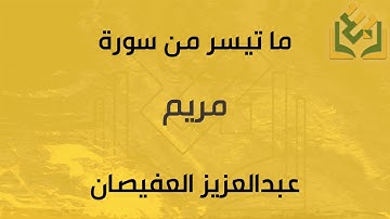 ما تيسر من سورة مريم | القارئ عبدالعزيز العفيصان
