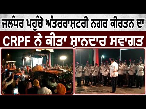 Jalandhar पहुंचे International Nagar Kirtan का CRPF ने किया शानदार स्वागत