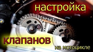 Настройка клапанов на мотоцикле/kawasaki er6