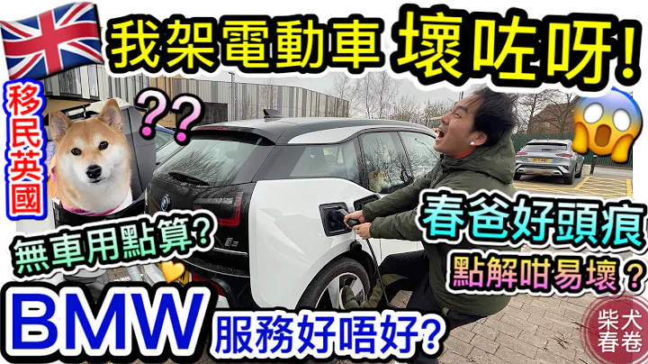 我架電動車壞咗呀BMW寶馬 i3｜寶馬維修服務好唔好?｜壞車點算好? ｜柴犬春卷移民英國曼城｜寵物移民｜Shiba Inu Manchester｜【廣東話】UK GB - 天天要聞