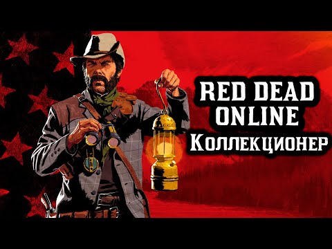 Видео: RDR Online.  Роль коллекционера. Полный гайд