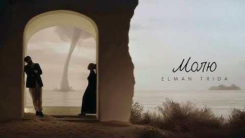 ELMAN, TRIDA - Молю (Official Audio)
