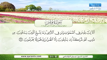سورة يونس | تلاوة مباركة من الآية 62 إلى الآية 70 | بصوت القارئ الشيخ نبيل الرفاعي