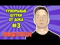 Тупорылые шутки от Дока 3