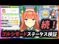 (ウマ娘)続！ゴルシモード ステータス検証