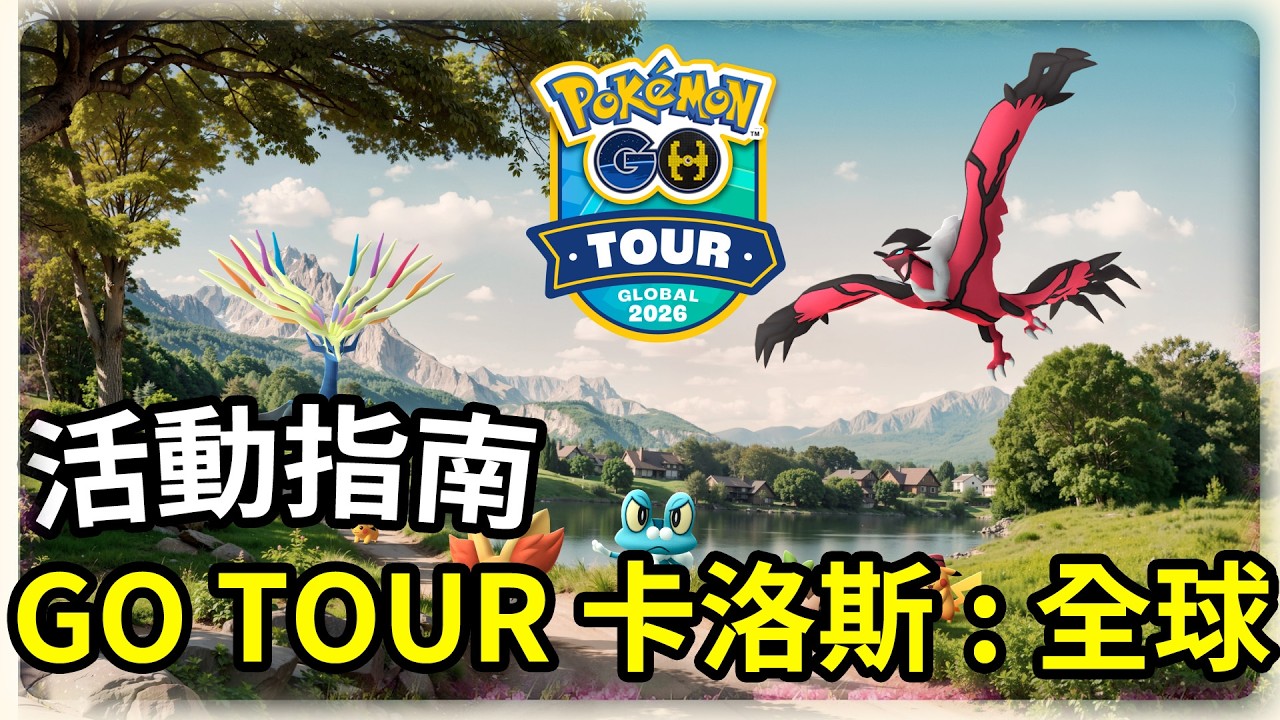 Pokémon GO Tour：全球活動指南 | Pokemon GO | 寶可夢GO(CC字幕) | 寶可夢GO(CC字幕) | Ep.386