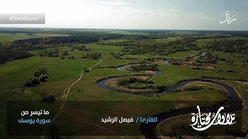 تلاوة شجية بآيات من سورة #يوسف | للقارئ فيصل الرشيد | 1442 هـ