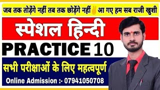 Hindi for all competitive exams | हिन्दी स्पेशल | Hindi Practice set 10 | hindi vyakaran full course