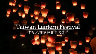 Another Reason Taiwan is the Goat | Pingxi &amp; Taichung, Taiwan Sky Lantern Festival 春节，台湾，十分天灯节和台中元宵节